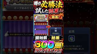 【モンスト】オーブあみだくじ攻略！必勝法を試した結果…最高300個当選最高確率引いた！