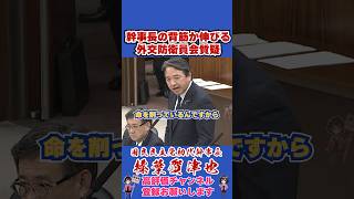 幹事長の背筋か伸びる外交防衛員会質疑 #榛葉賀津也 #榛葉幹事長 #国民民主党 #shorts