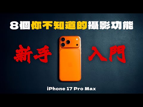 iPhone 17 Pro 攝影教學｜8個必用全新攝影功能，解放iPhone 拍攝能力！｜免費派發Apple Log 預設！｜iPhone 17 Pro Max 教學｜手機攝影 中字教學