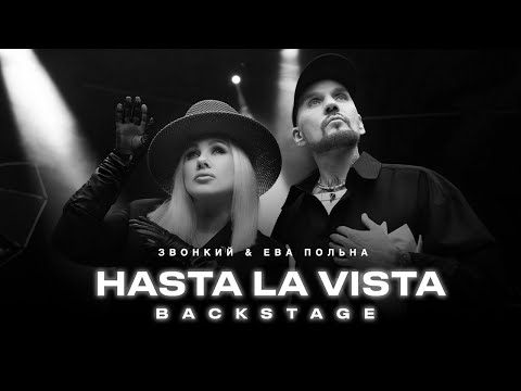 Звонкий & Ева Польна - Hasta la Vista (Backstage video)