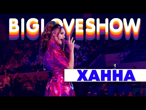 ХАННА - МУЗЫКА ЗВУЧИТ [Big Love Show 2020]