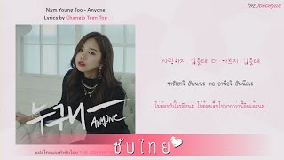 [ซับไทย] Nam Young Joo - 누구나 (Anyone) **เพลงนี้แต่งโดยชางโจ ทีนท็อป**