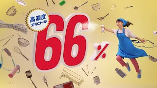 フマキラー キッチン用 アルコール除菌66 CM15秒