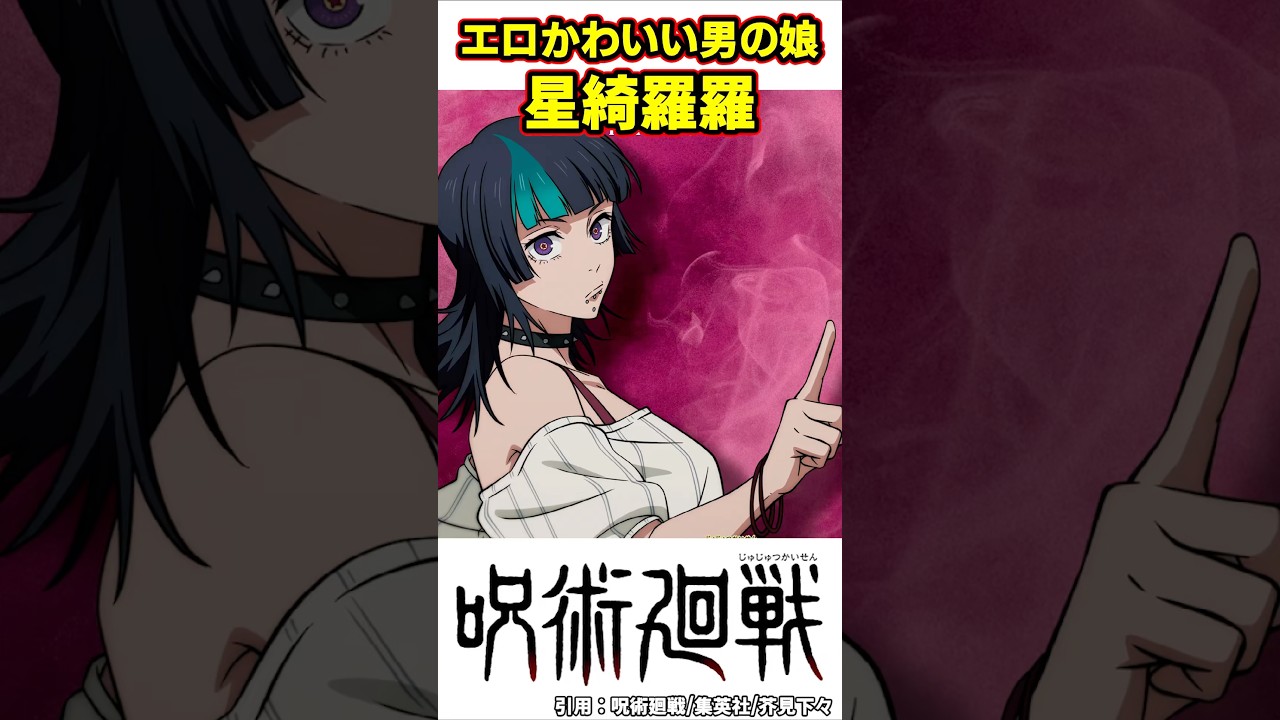 【呪術廻戦】綺羅羅ちゃん可愛すぎるだろ…#呪術廻戦 #shorts