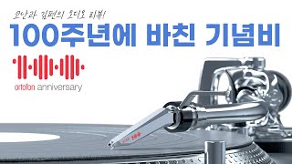 "100주년에 바친 기념비" Ortofon Century TT - Anniversary 코난과 김편의 오디오 리뷰