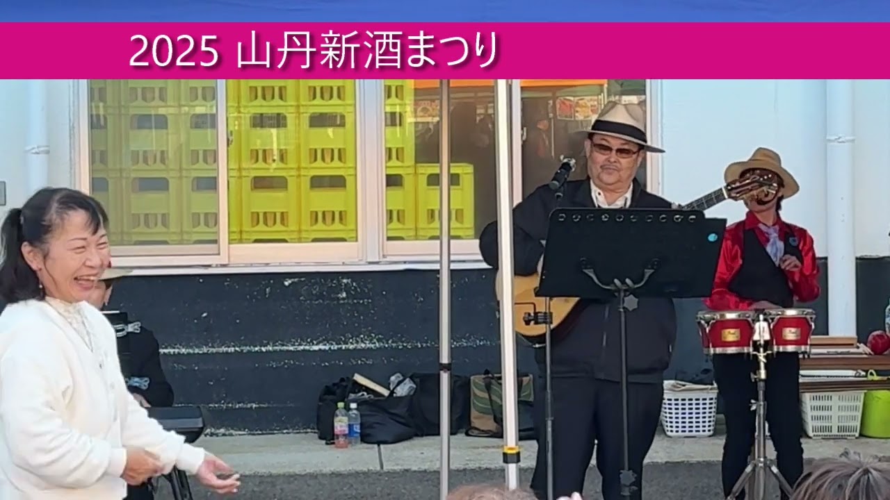 2025/11　山丹新酒まつり