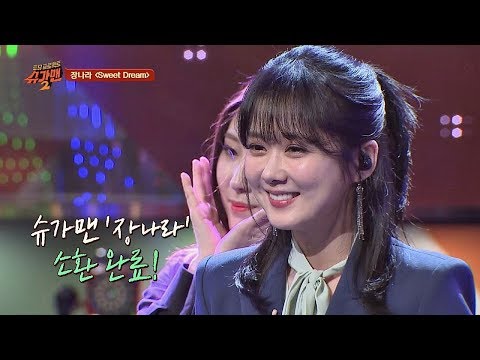 [슈가송] 사랑스러움의 끝판♡ 장나라(Jang Na-ra) 'Sweet Dream'♪ 투유 프로젝트 - 슈가맨2(Sugarman2) 18회