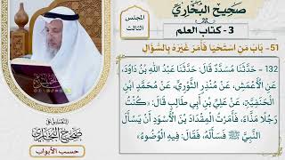 93- باب من استحيا فأمر غيره بالسؤال - صحيح البخاري - عثمان الخميس
