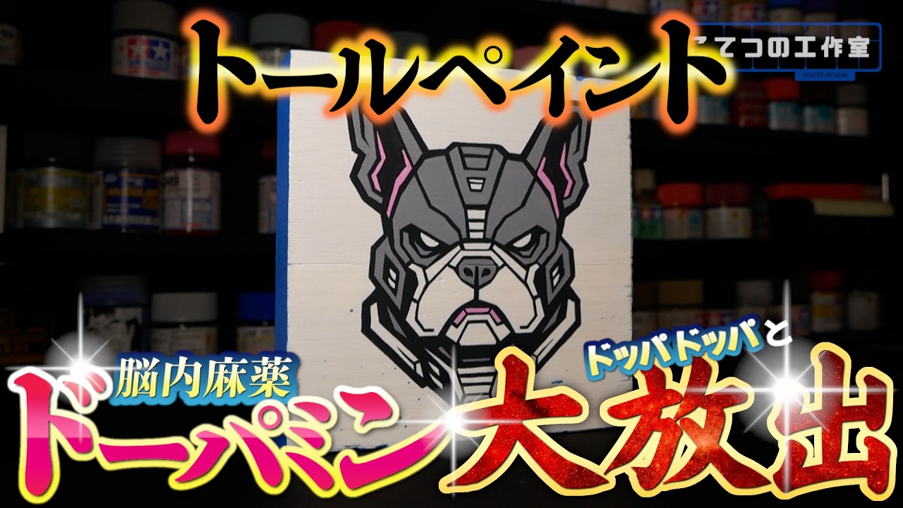 【トールペイント】ドーパミン大放出！合法的に多幸感を味わう！