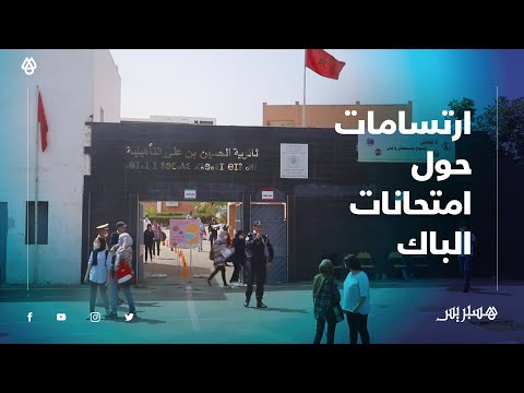 بالفيديو هذه ارتسامات تلاميذ الدار البيضاء حول امتحانات الباك