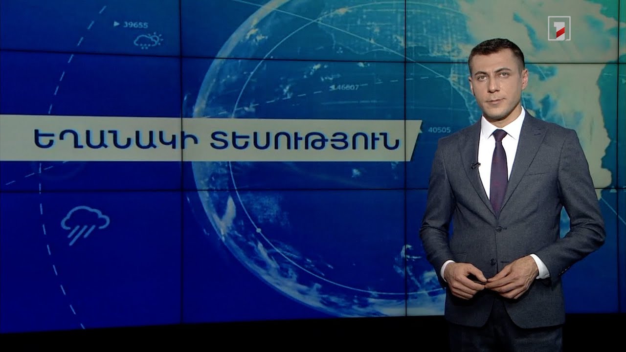 Փետրվարի 14-ի եղանակային կանխատեսումները