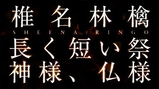 椎名林檎『長く短い祭／神様、仏様』
