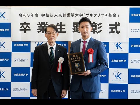 令和3年度 学校法人京都産業大学「サギタリウス基金」卒業生顕彰式