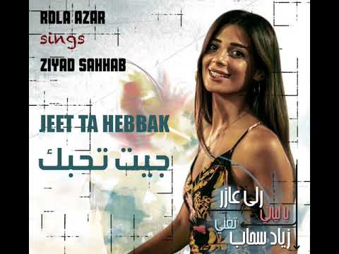 جيت تحبك - رلى عازر تغني زياد سحاب  JEET TA HEBBAK