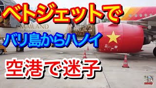 バリ島から関空に帰ります② ベトジェットでDPSからハノイまで編　空港で迷子に　　　定年バリ島移住【働かない選択 年金生活】