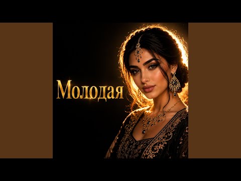 Молодая