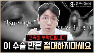 성형외과 전문의가 두 팔 걷어 말리는 수술 TOP4! 절대 이거 하지마세요｜코성형 · 눈성형 · 공간성형외과