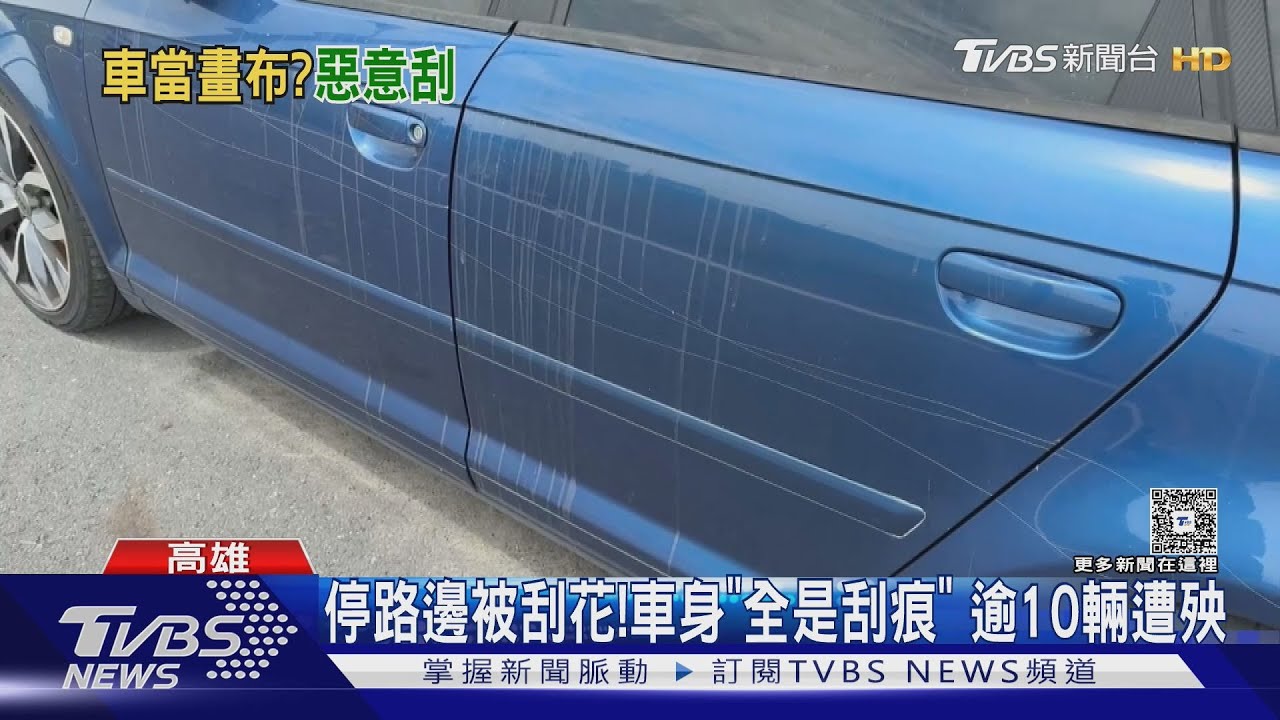 停路邊被刮花!車身「都刮痕」逾10輛遭殃 卻無車主報案