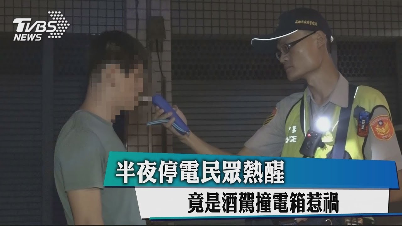 酒駕撞飛電箱 停電2小時民眾半夜熱醒