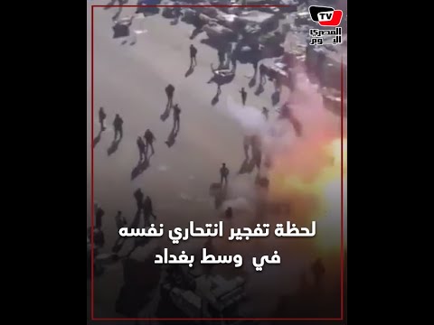 لحظة تفجير انتحاري نفسه في منطقة الباب الشرقي وسط العاصمة العراقية بغداد