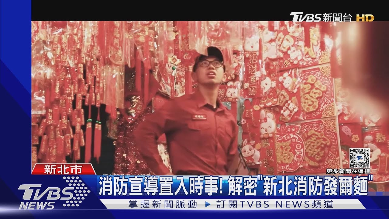 消防宣導置入時事! 解密「新北消防發爾麵」