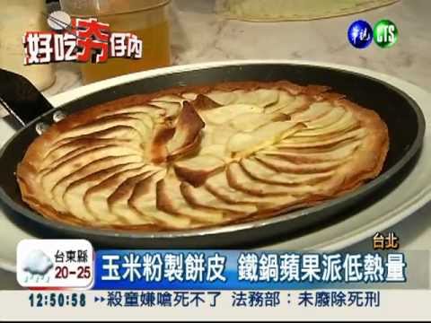 暖呼呼甜在心! 鐵鍋蘋果派香酥脆