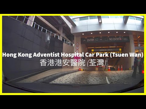 [Hospital Parking 醫院停車場] HK Adventist Hospital Car Park (Tsuen Wan) 香港港安醫院 (荃灣)