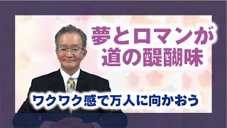 【教えを活かす】加藤芳樹・大海理分教会長「夢とロマンが道の醍醐味」