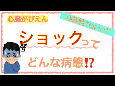 心原性ショックについて詳しく解説