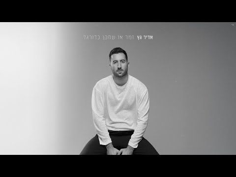 אדיר גץ Adir Getz