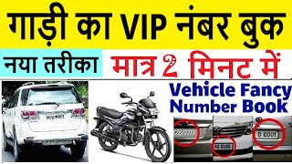 how to book Vip number : how to book fancy number : vehicle fancy/vip number 2024