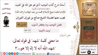 صورة 21 من 29|أسئلة شرح كتاب التوحيد|توحيد الألوهية|ما معني كلمة شهد في قوله: شهد الله أنه لا إله إلا هو؟