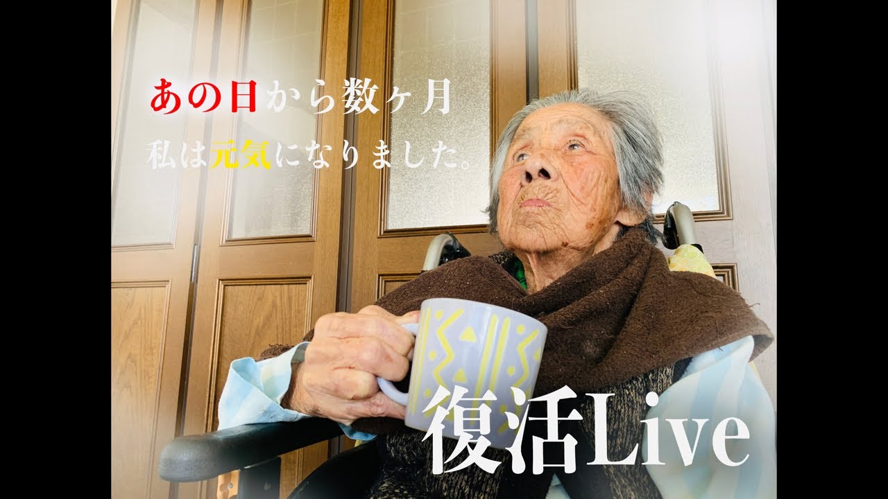 復活Live！あの日から数ヶ月経った今…