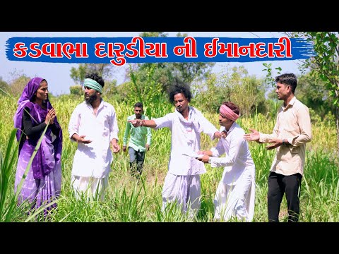 દારુડીયા કડવાભા ની ભાઈ વાધુભા પ્રત્યે ની લાગણી || VAGUBHA COMEDY || SAMAJIK VIDEO