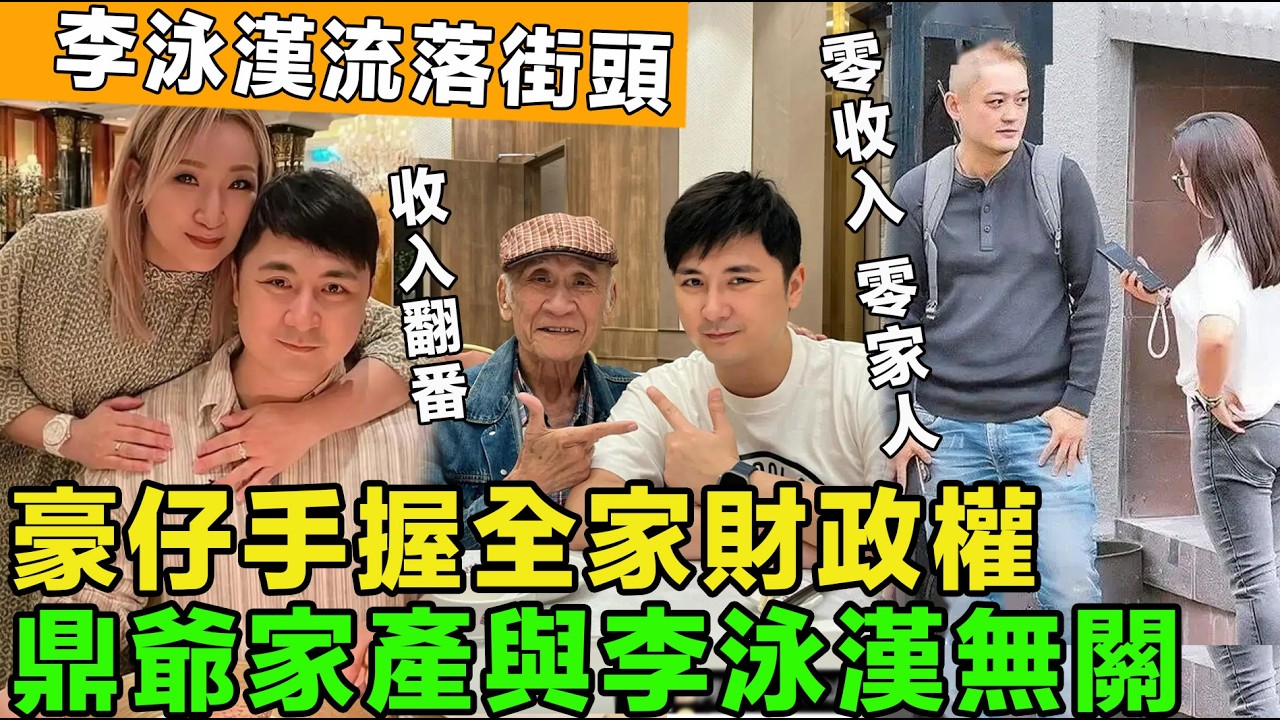 豪仔事業高昇，手握全家財政大權，收入吊打李泳漢，鼎爺在家修養，稱：家產與大兒無關。如今李泳漢流落街頭，零收入零家人。