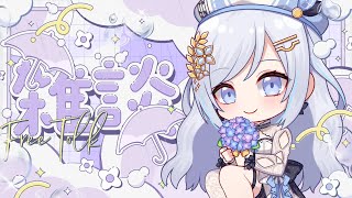 [Vtub] 渉海よひら 雜談