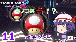 【ゆっくり実況】全キャラ＋全コース１位になるまで終われないマリオカート８DX Part11【マリオカート8DX】