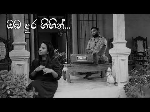 ඔබ දුර ගිහින්...