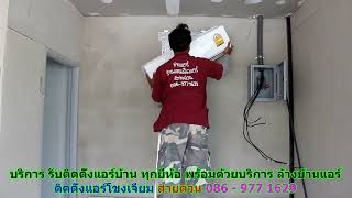 #ติดตั้งแอร์โขงเจียม สายด่วน 086   977 1629 #ติดตั้งแอร์บ้านโขงเจียม #ติดตั้งแอร์โขงเจียม สายด่วน 086   977 1629 #ติดตั้งแอร์บ้านโขงเจียม