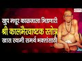Swami Samarth - Kalbhairav Stotra - खूप मधुर श्री कालभैरवाष्टक स्त