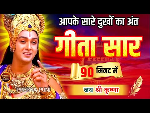 संपूर्ण गीता सार 90 मिनट में | Bhagwat Geeta Saar In 90 Minutes | Best Krishna Motivational Speech
