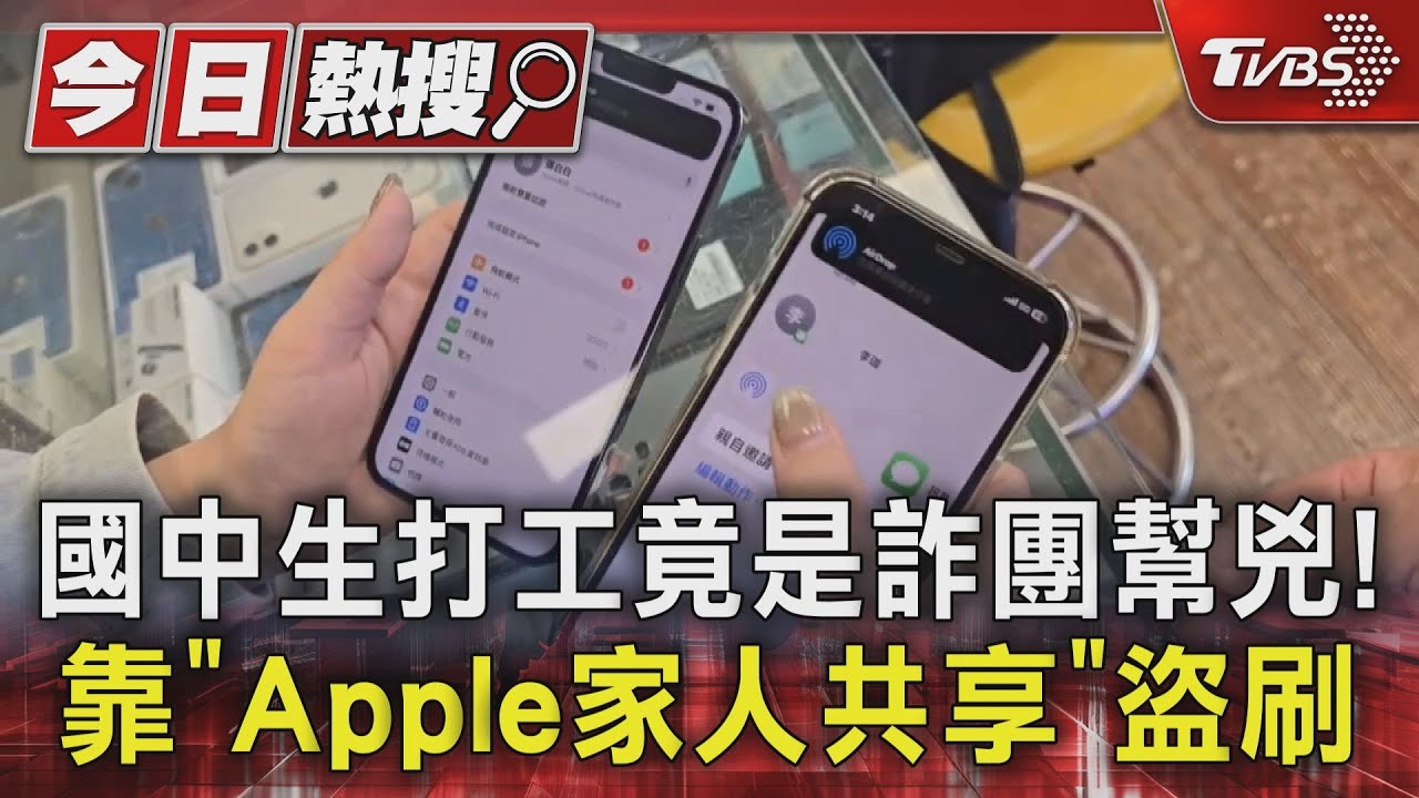 國中生打工竟是詐團幫兇! 靠「Apple家人共享」盜刷