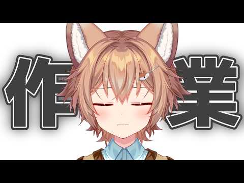【作業】げりらさぎょうはいしん【VTuber/個人勢Vtuber】
