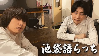 えつじあとりえの池袋語らっち