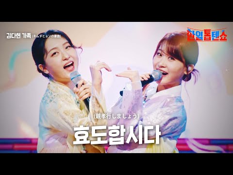 김다현 가족(キムダヒョンの家族) - 효도합시다(親孝行しましょう)｜한일톱텐쇼 17회