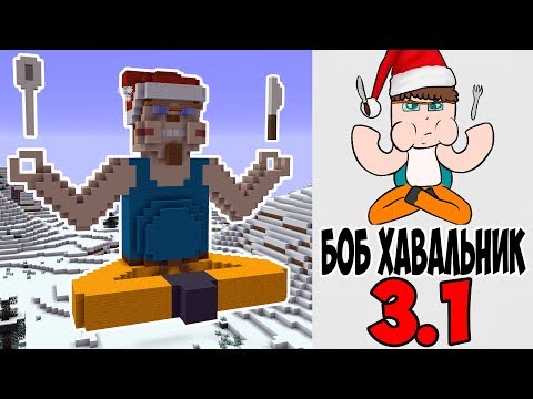 #БХ3 : НОВОГОДНИЙ БОБ ХАВАЛЬНИК 3.1