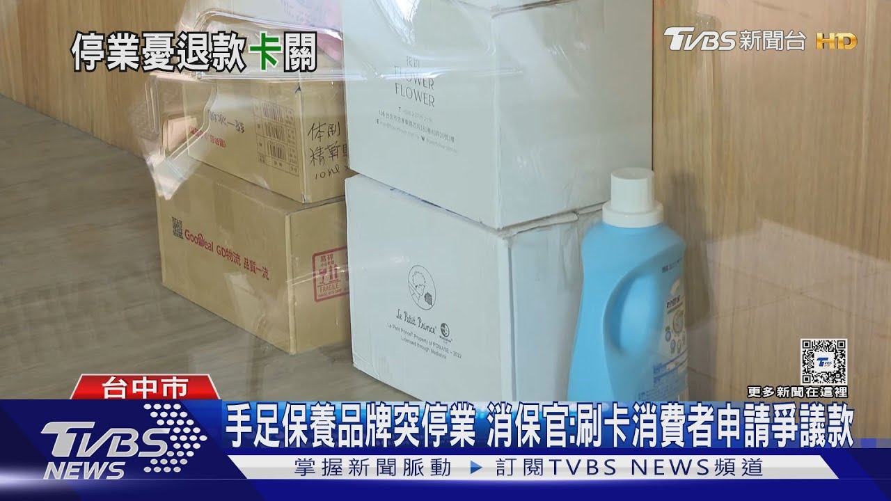 手足保養品牌突停業 消保官:刷卡消費者申請爭議款