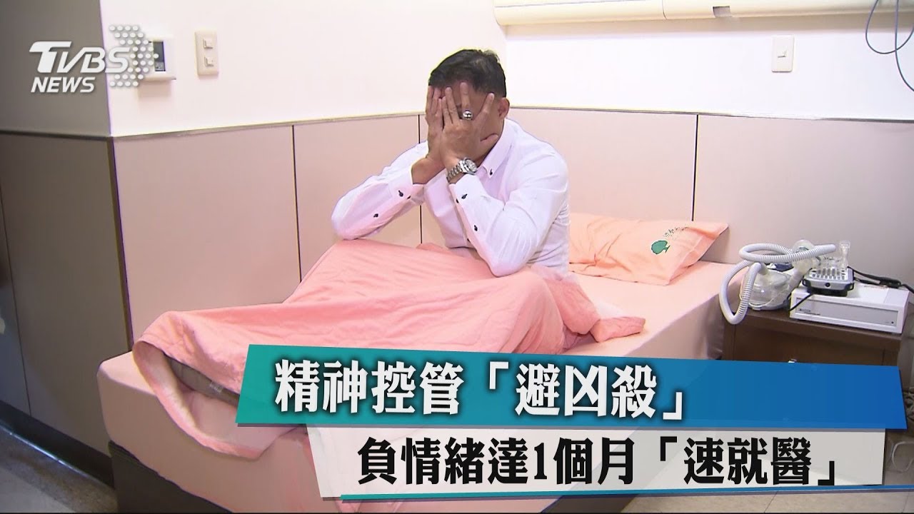 精神控管避凶殺　負情緒達1個月速就醫