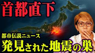 やはり金城さんはこの事を警鐘していたのか。 - 東京湾で新たな問題発覚。首都直下地震の警告かもしれません。【 都市伝説 ニュース 地震 WHO 】