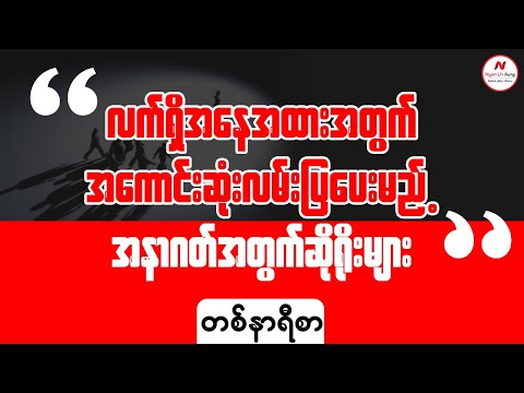 လက်ရှိအနေအထားအတွက် အကောင်းဆုံးလမ်းပြပေးမည့်အနာဂါတ်အတွက်ဆိုရိုးများ..
